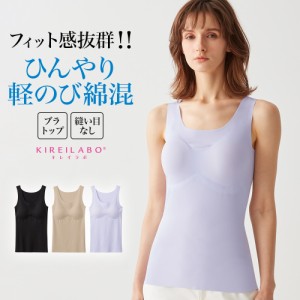 接触冷感で夏も涼しく★ グンゼ キレイラボ タンクトップ パッド付 レディース 春夏 完全無縫製 綿混 軽のび 縫い目なし ブラトップ 肌着