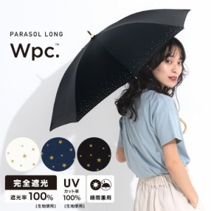 Wpc. 長日傘 遮光リムスター【完全遮光&UVカット率100％生地使用 長傘 撥水 晴雨兼用 50cm レディース 女性 長日傘 通勤 通学 おしゃれ 