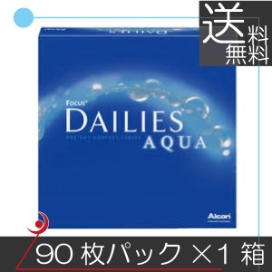 アルコン　デイリーズアクア（90枚入）　×1箱 コンタクト　送料無料