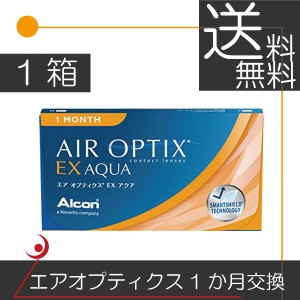 アルコン エアオプティクスＥＸアクア（3枚入）×1箱 コンタクト　送料無料