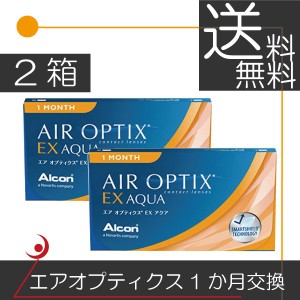 アルコン エアオプティクスＥＸアクア（3枚入）×2箱 コンタクト　送料無料