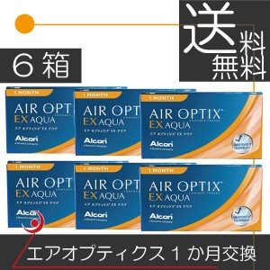 アルコン エアオプティクスＥＸアクア（3枚入）×6箱 コンタクト　送料無料