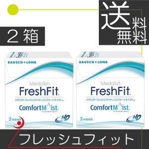 ボシュロム　フレッシュフィットコンフォートモイスト（6枚入）　×2箱 コンタクト　送料無料