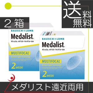 ボシュロム　メダリストマルチフォーカル 遠近両用（6枚入）　×2箱 コンタクト　送料無料