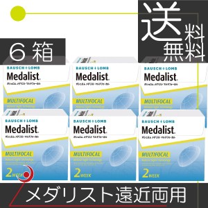 ボシュロム　メダリストマルチフォーカル 遠近両用（6枚入）　×6箱 コンタクト　送料無料