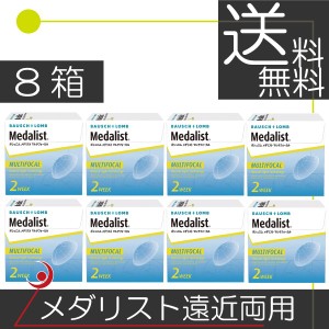 ボシュロム　メダリストマルチフォーカル 遠近両用（6枚入）　×8箱 コンタクト　送料無料