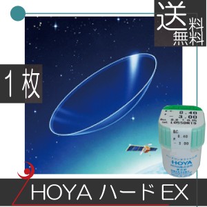 ＨＯＹＡ ハードＥＸ ×1枚　ホヤ ハードコンタクト 常用レンズ 　送料無料