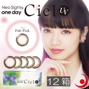 アイレ ネオサイトワンデーシエルＵＶ（30枚入）　×12箱 　ciel　Aire　小松菜奈カラコン　送料無料