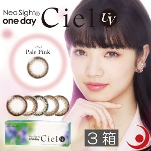 アイレ ネオサイトワンデーシエルＵＶ（30枚入）　×3箱 　ciel　Aire　小松菜奈カラコン　送料無料