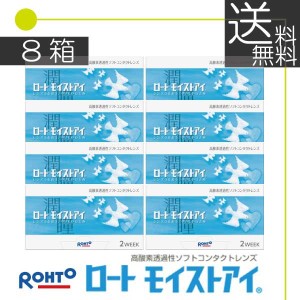 ロート モイストアイ 2week（6枚入）　×8箱 コンタクト 2ウィーク　送料無料