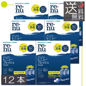 ボシュロム　レニューフレッシュ355ｍｌ　×12本（2本パック×6箱） ソフトコンタクト用洗浄液　送料無料