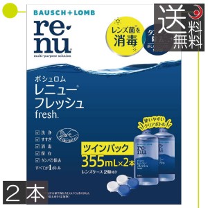 ボシュロム　レニューフレッシュ355ｍｌ　×2本（2本パック×1箱） ソフトコンタクト用洗浄液　送料無料