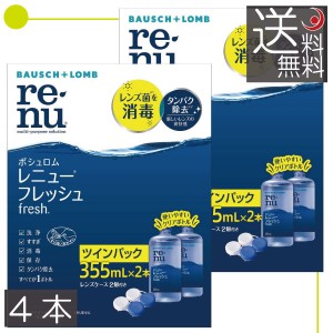 ボシュロム　レニューフレッシュ355ｍｌ　×4本（2本パック×2箱） ソフトコンタクト用洗浄液　送料無料