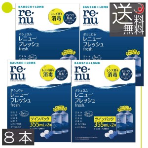 ボシュロム　レニューフレッシュ355ｍｌ　×8本（2本パック×4箱） ソフトコンタクト用洗浄液　送料無料