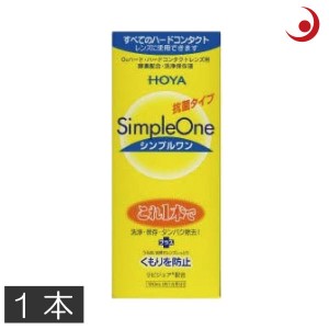 コンタクトレンズ洗浄液　HOYA　シンプルワン 120ml　×1本　ハードコンタクトレンズ コンタクト ハードEX マルチビューEX　送料無料