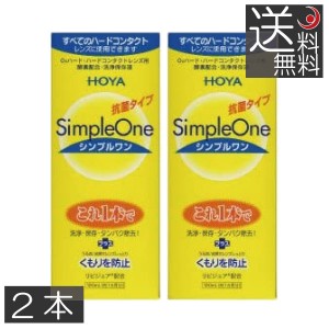 コンタクトレンズ洗浄液　HOYA　シンプルワン 120ml　×2本　ハードコンタクトレンズ コンタクト ハードEX マルチビューEX 　送料無料