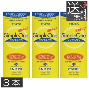 コンタクトレンズ洗浄液　HOYA　シンプルワン 120ml　×3本　ハードコンタクトレンズ コンタクト ハードEX マルチビューEX 　送料無料