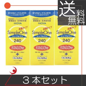 HOYA　シンプルワン 240ｍｌ　×3本　 ハードコンタクト用洗浄液　送料無料