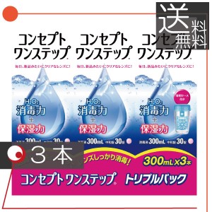 コンセプト ワンステップ（300ｍｌ）　×3本セット　中和錠90、ケース１個付 ソフトコンタクト用洗浄液　送料無料