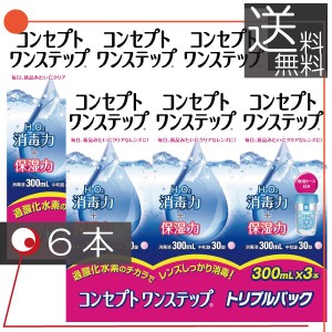 コンセプト ワンステップ（300ｍｌ）　×6本セット（３本+中和錠90+ケース）×2 ソフトコンタクト用洗浄液　送料無料