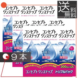 コンセプト ワンステップ（300ｍｌ）　×9本セット（３本+中和錠90+ケース）×3 ソフトコンタクト用洗浄液　送料無料