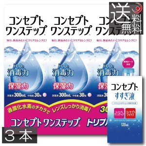 コンセプト　ワンステップ300ml×3、すすぎ液120ml×1　送料無料