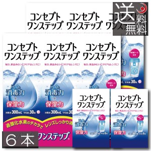 コンセプト　ワンステップ300ml×6、携帯用60ml×2　送料無料