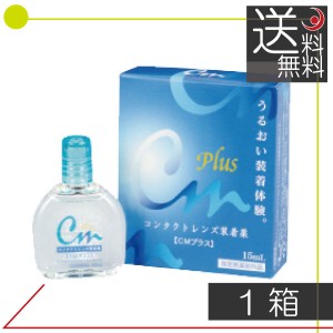 エイコー　CMプラス（15ｍｌ）/コンタクトレンズ装着液　×1本 ソフトコンタクト用洗浄液　送料無料