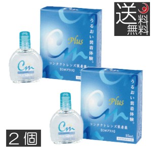 エイコー　CMプラス（15ｍｌ）/コンタクトレンズ装着液　×2本　送料無料