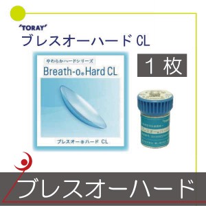 東レ ブレスオー ハード　×1枚 ハードコンタクト　送料無料