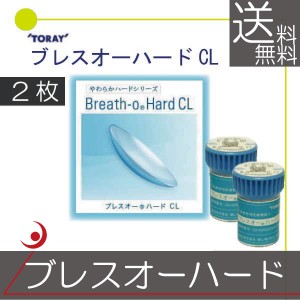 東レ ブレスオー ハード　×2枚 ハードコンタクト　送料無料