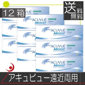 ワンデーアキュビューモイスト遠近両用(30枚入)×12箱【処方箋不要】 コンタクト　送料無料　マルチフォーカル