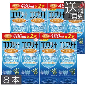 コンプリートダブルモイスト480ml×8本セット ソフトコンタクト用洗浄液　送料無料