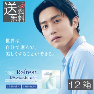 ワンデーリフレアUVモイスチャー38  1day Refrear UV Moisture 38 ×12箱（30枚入） コンタクト ワンデーリフレアモイスチャー38 UV　送