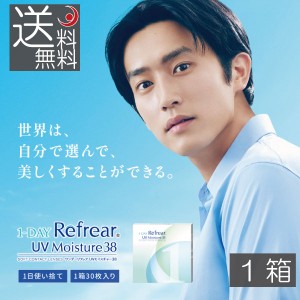 ワンデーリフレアUVモイスチャー38  1day Refrear UV Moisture 38 ×1箱（30枚入）コンタクト リフレアUVワンデーリフレアモイスチャー38