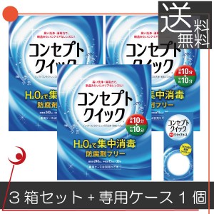 コンセプトクイック3ヶ月パック、専用ケース×1 ソフトコンタクト用洗浄液　送料無料