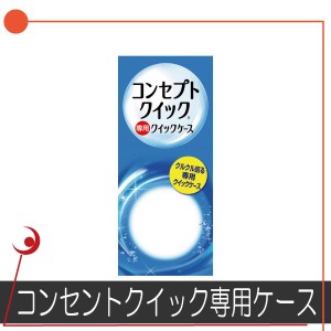 コンセプトクイック専用ケース ソフトコンタクト用洗浄液　送料無料