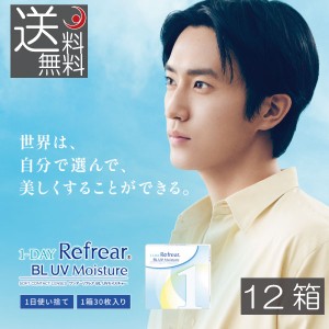 コンタクトレンズ ワンデーリフレア BL UV モイスチャー  1day Refrear BL UV Moisture 55 ×12箱（30枚入） コンタクト　送料無料