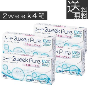 コンタクト 2ウィーク 2ウィークピュア うるおいプラス×4箱 【2WEEK】シード seed pure　送料無料