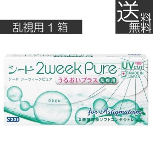 コンタクト ツーウィーク 2ウィークピュア うるおいプラス乱視用×1箱 【2WEEK】シード seed pure　送料無料