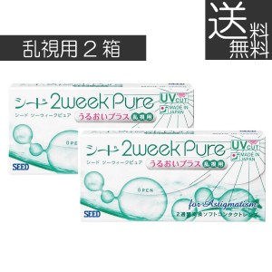 コンタクト ツーウィーク 2ウィークピュア うるおいプラス乱視用×2箱 【2WEEK】シード seed pure　送料無料