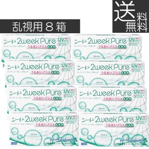 コンタクト ツーウィーク 2ウィークピュア うるおいプラス乱視用×8箱 【2WEEK】シード seed pure　送料無料