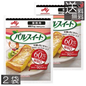 味の素 パルスイート 業務用 顆粒 1kg　×2袋　送料無料