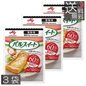 味の素 パルスイート 業務用 顆粒 1kg　×3袋　送料無料