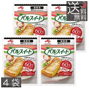 味の素 パルスイート 業務用 顆粒 1kg　×4袋　送料無料