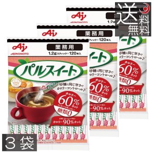 味の素 パルスイート スティック 1.2g 120本入 ×3袋 業務用　送料無料