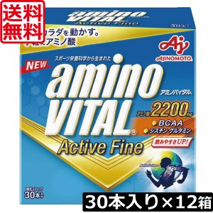 味の素 アミノバイタルアクティブファイン aminoVITAL ActiveFine 30本入り ×12箱　送料無料