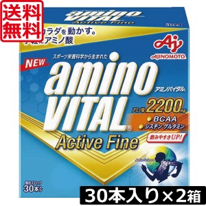 味の素 アミノバイタルアクティブファイン aminoVITAL ActiveFine 30本入り ×2箱　送料無料