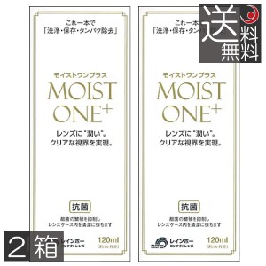 モイストワンプラス120ml ×2本 レインボー ハード コンタクト 洗浄液　送料無料