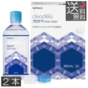 クリアデュー プロケアソリューション（360mL×2本） ×1箱　コンタクトレンズ　洗浄液　送料無料